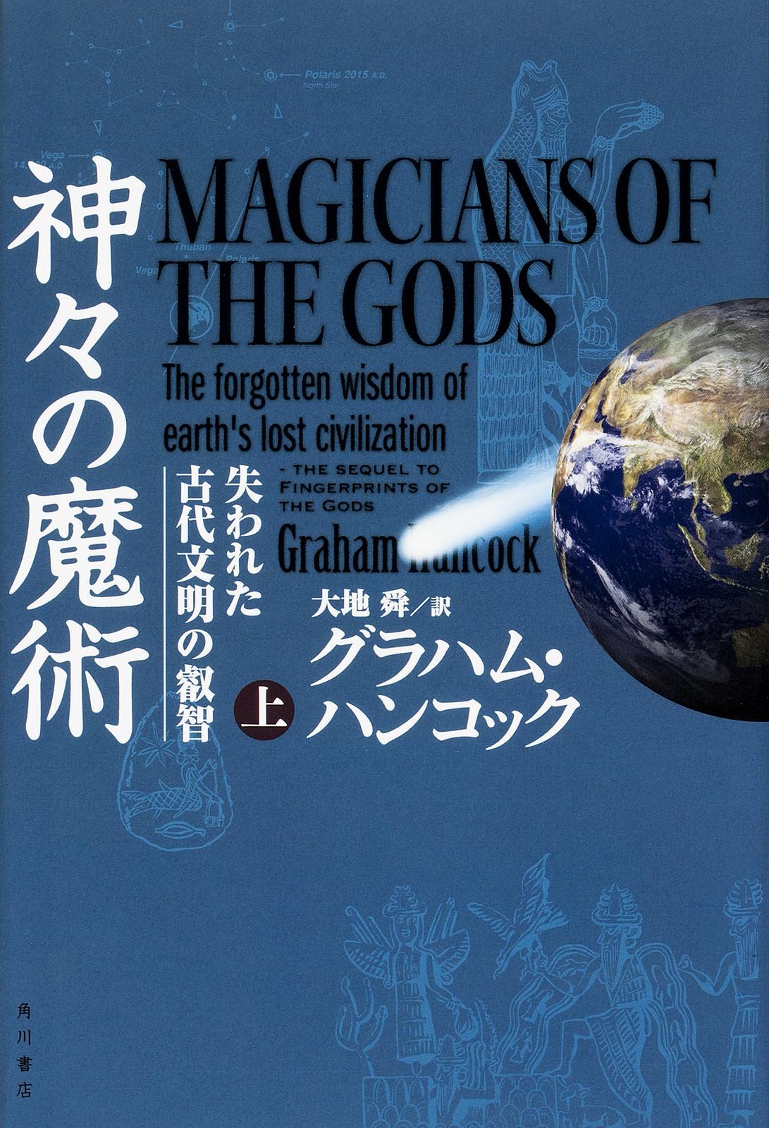 神々の魔術 (上) 失われた古代文明の叡智 | グラハム・ハンコック